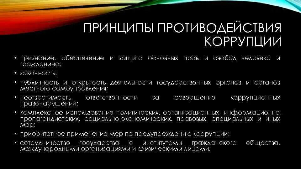 Является принципом противодействия. Принципы противодействия коррупции. Антикоррупционная политика принципы. Принципов антикоррупционного противодействия. Принципы в работе по противодействию коррупции.