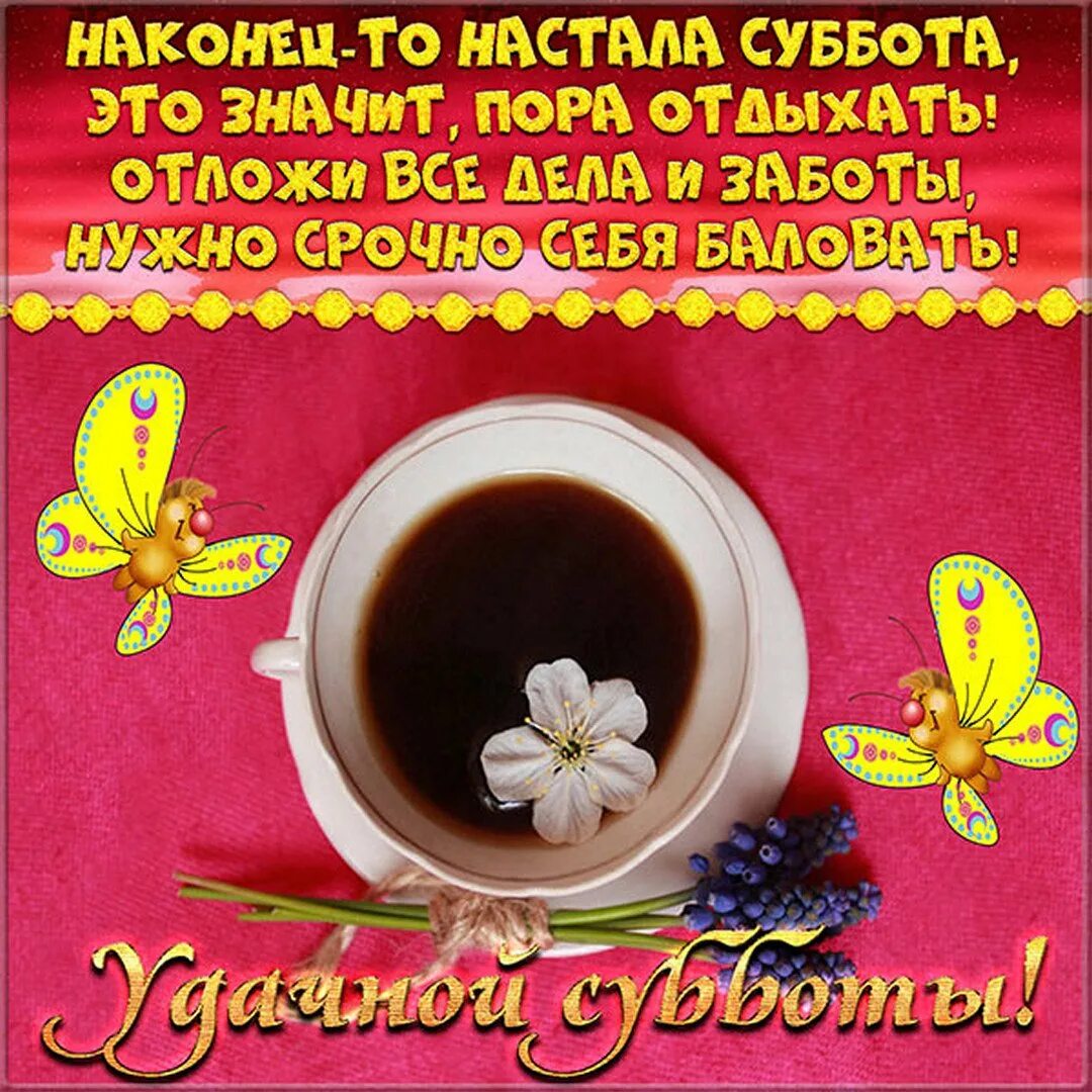 Самого субботнего утра