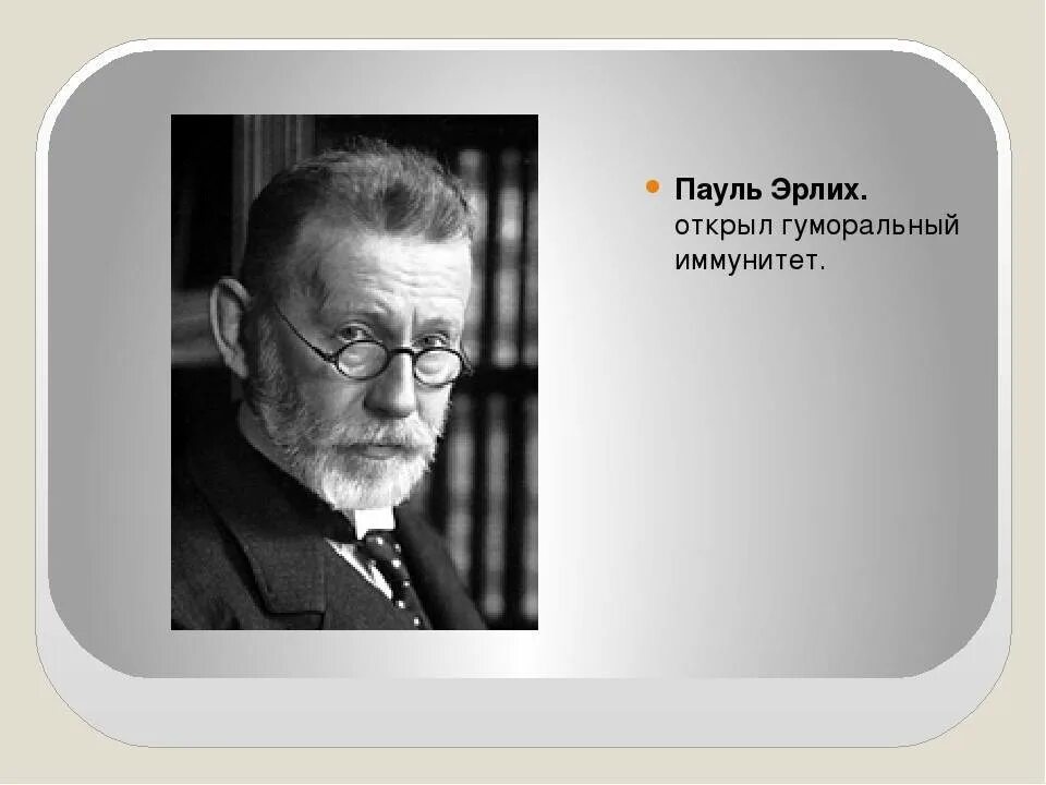 Мечников и эрлих. Пауль эрлих микробиология. пауль эрлих вклад в микробиологию. пауль эрлих нобелевская премия. пауль эрлих иммунитет.