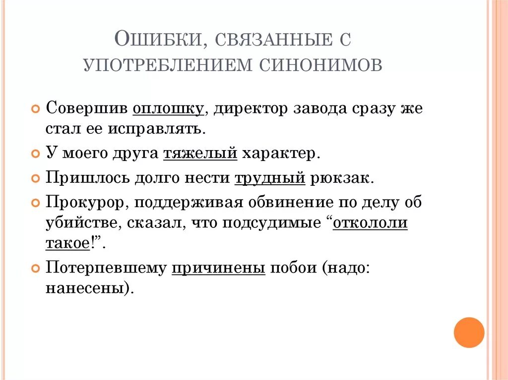 Потерпевший синоним. Типичные речевые ошибки связанные с употреблением синонимов. Ошибки связанные с употреблением синонимов. Лексические ошибки связанные с употреблением синонимов. Ошибки в синонимах примеры.