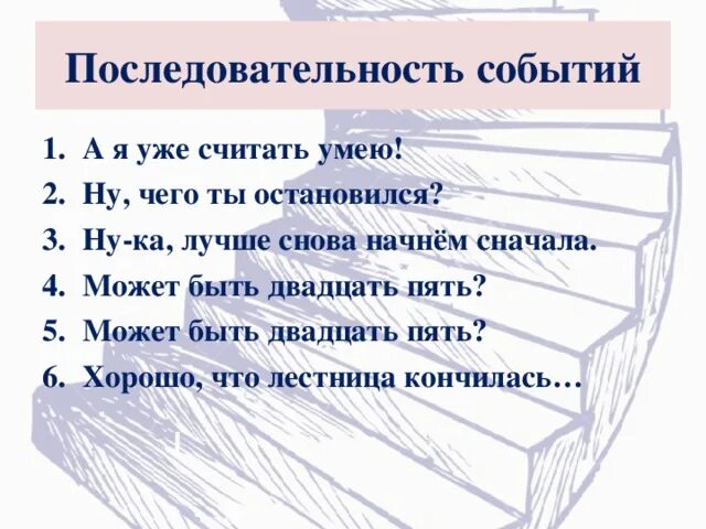 Последовательность событий в слове. Ступеньки Носов Главная мысль. Последовательность событий в произведении. Последовательность событий электроника. Ступеньки Носов презентация 1 класс.