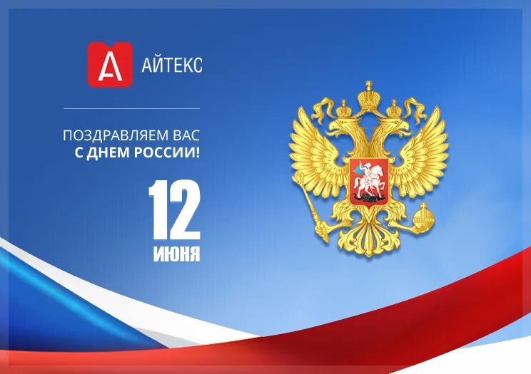 России 14 июня. 14 Июня праздник в России. 12 Июня праздник. 1 День России. Официальная государственная открытка.