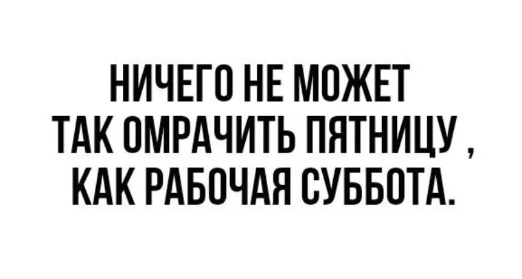 А пятница то ненастоящая суббота рабочая. Неправильная пятница. Шутки про рабочую субботу. Пятница а завтра рабочая суббота. Пятница рабочая суббота