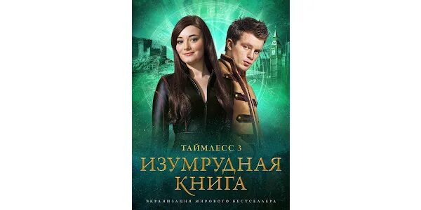 Таймлесс. Изумрудная книга Гир Керстин - купить с доставкой по выгодным ценам в 