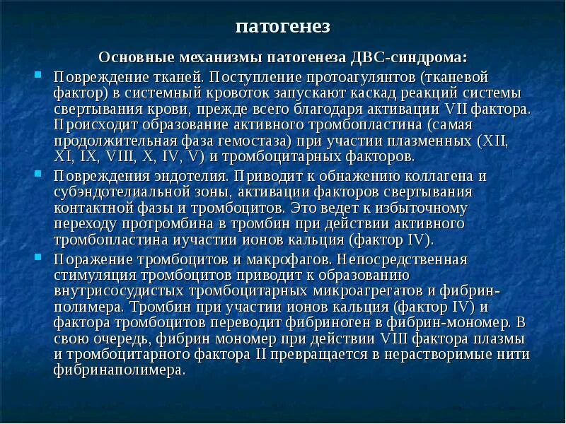 Развития двс синдрома. Основные механизмы ДВС синдрома. ДВС синдром патогенез. Характеристика локального ДВС–синдрома.. Фазы развития ДВС синдрома.