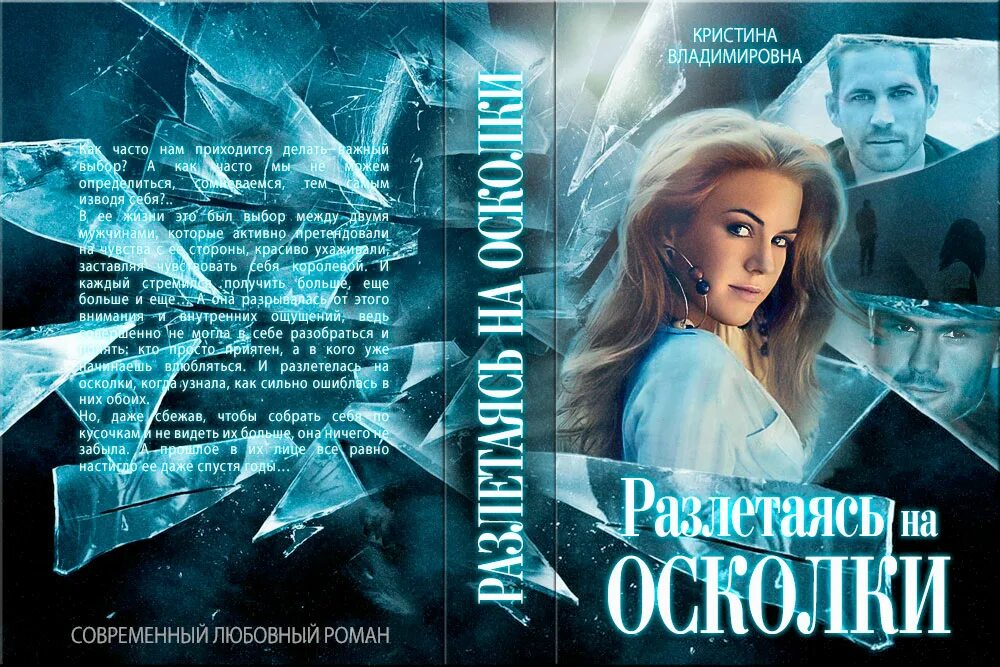 Осколки обложка. Книга по осколкам. Имена на осколках.