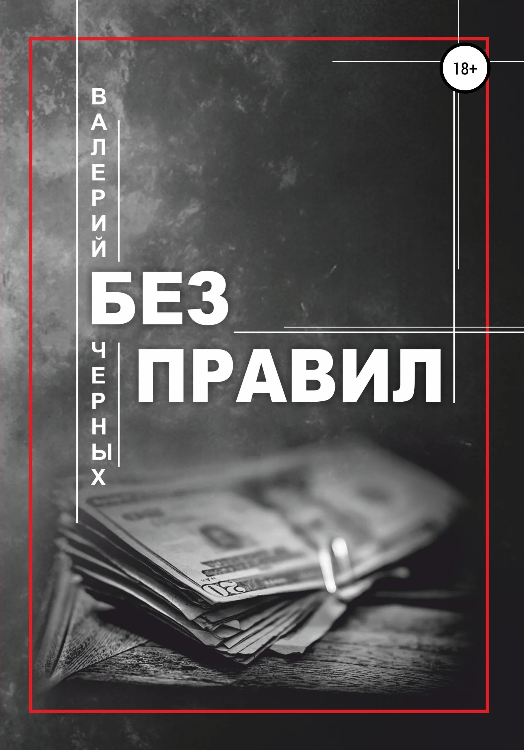 Читать про криминал. Криминальные книги. Темный писатель. Черная книга читать.