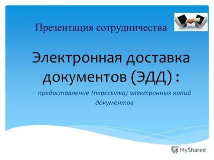 Презентация сотрудничество