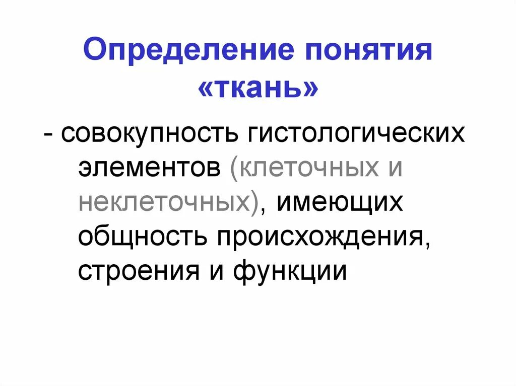 Дайте понятие ткани. Определение понятия ткань. Определение понятния "ткань". Определение термина ткань. Понятие о тканях.