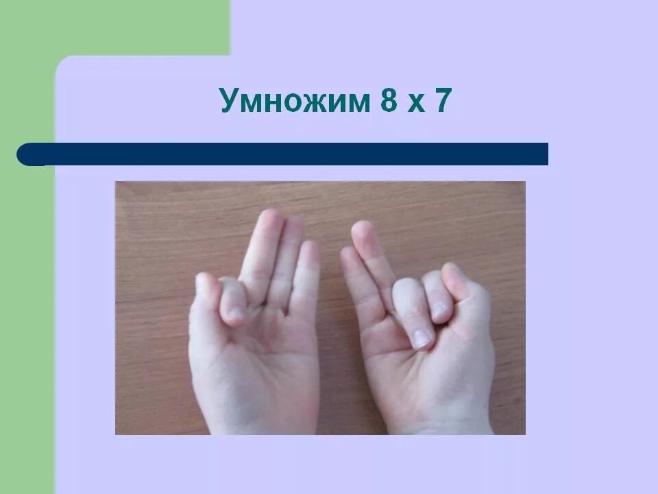 6 умножить на 9 54. Умножение на пальцах. Умножение на 8 на пальцах. Таблица умножения на пальцах. Умножение на пальцах на 6.