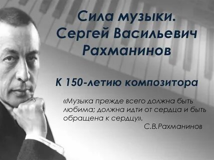 Факты о рахманинове 4 класс
