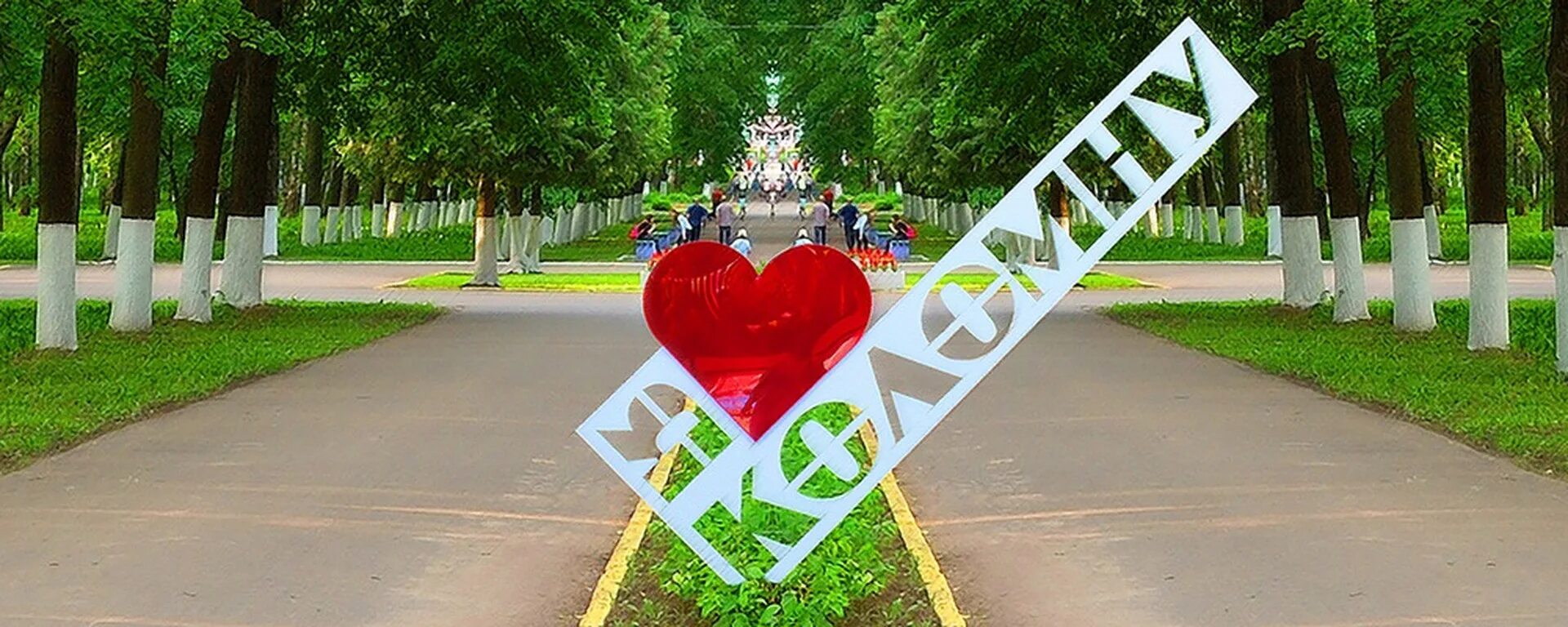 Коломна городской парк. Коломна парк. Парк города коломны. Коломна парк. Коломна городской парк.