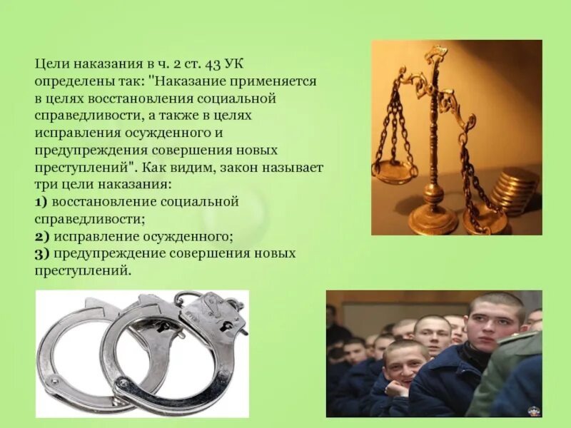 Социальная справедливость в уголовном праве. Исправление осужденного как цель наказания. Восстановление социальной справедливости. Восстановление социальной справедливости УК. Цели уголовного наказания.