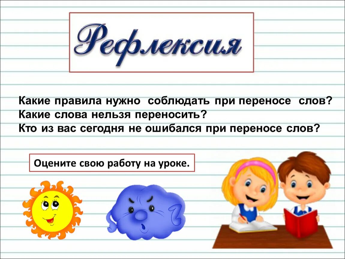 Отработка правила переноса слов конспект. Правило переноса слова 1 класс. Перенос с одной строки на другую. Перенос 2 класс русский язык. Правило переноса слова 2 класс.