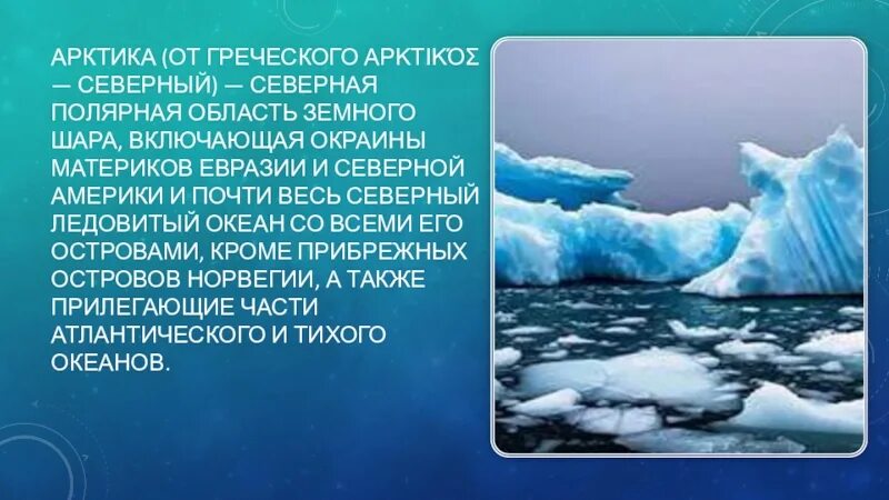 Географическое положение Северного Ледовитого океана 7 класс. Арктика воды Северного Ледовитого океана омывают. Название Арктика происходит от греческого. Географическое положение океана Северный Ледовитый в России. Водами атлантического и северного ледовитого океана омывается