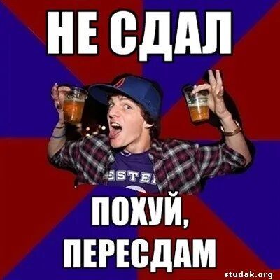 Я люблю пересдачи. С днем пересдачи. Мемы про пересдачу. С днем пересдачи мем. Я люблю пересдачи.
