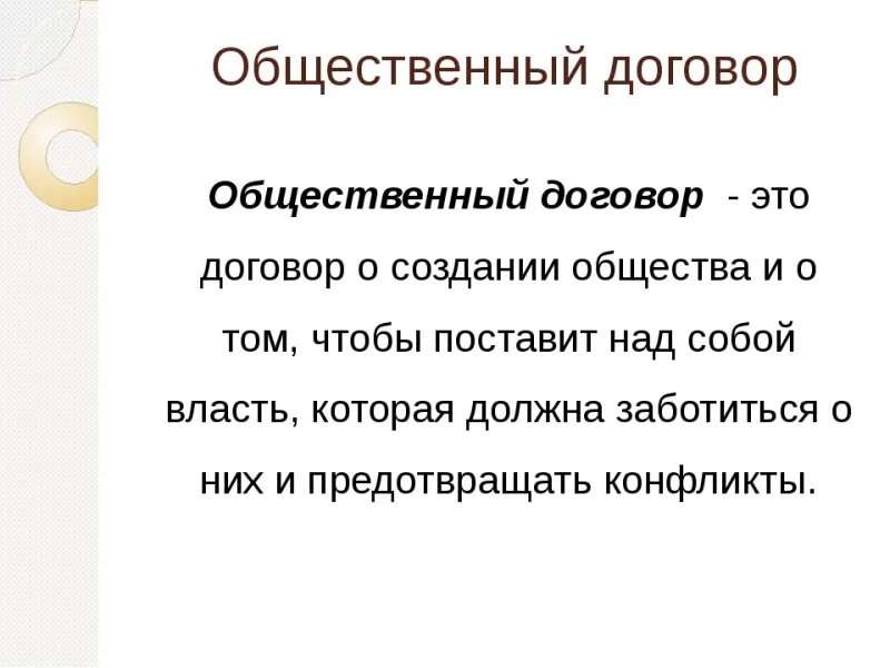 Идея общественного договора. Общественный договор это в философии. Теория общественного договора. Общественный договор это в истории. Общественный договор это кратко.