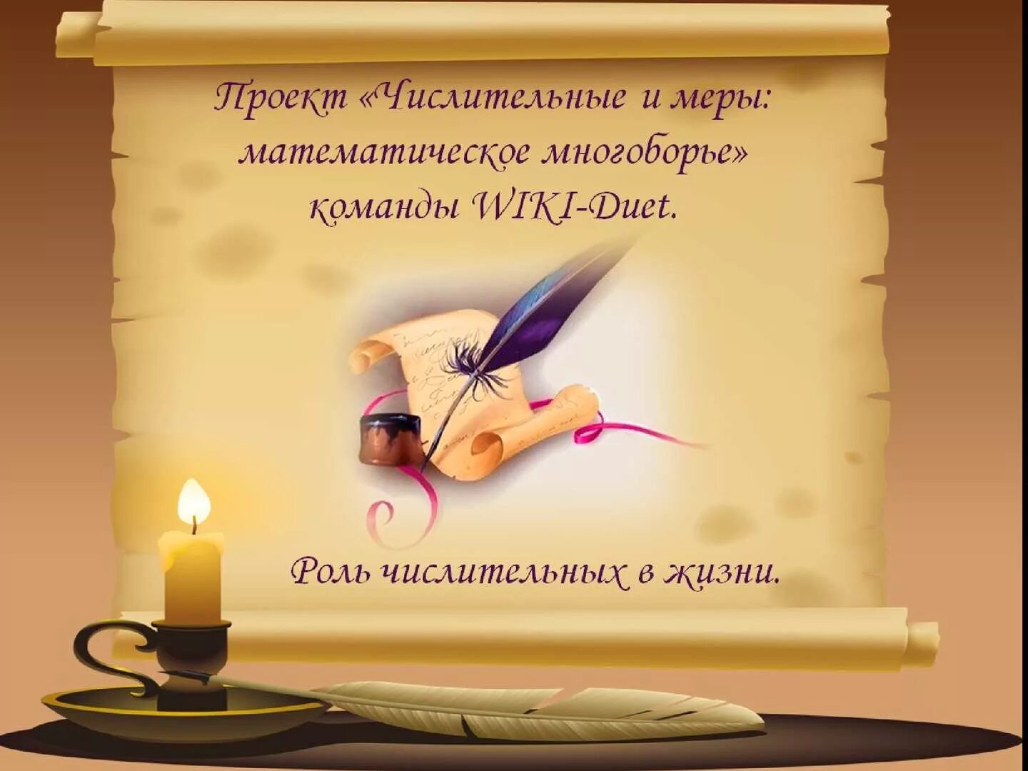 Интересное сообщение о числительном. Высказывание о числительном. высказывания о числительных. роль числительных в жизни человека. необычные факты о числительных.