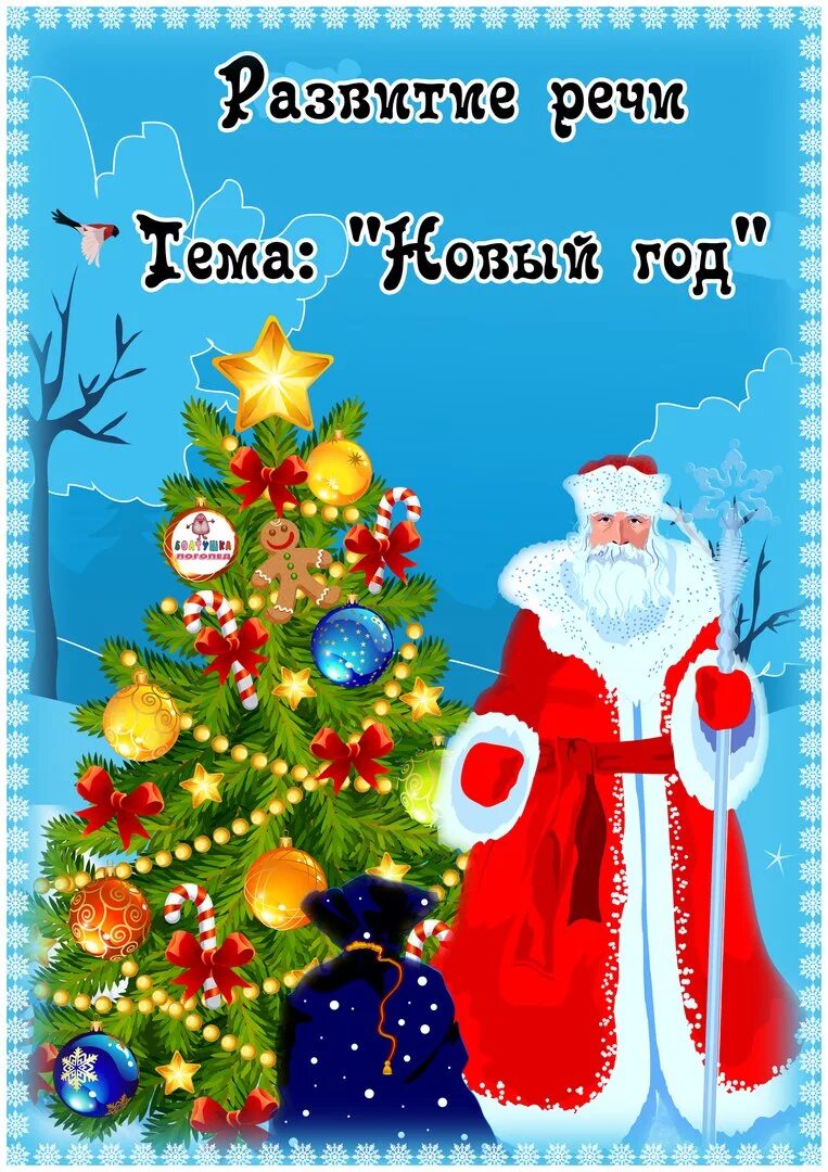Тематическая неделя новый год. Новогодний калейдоскоп. Тема недели новый год. Тема недели новый год. Лексическая тема недели новый год.
