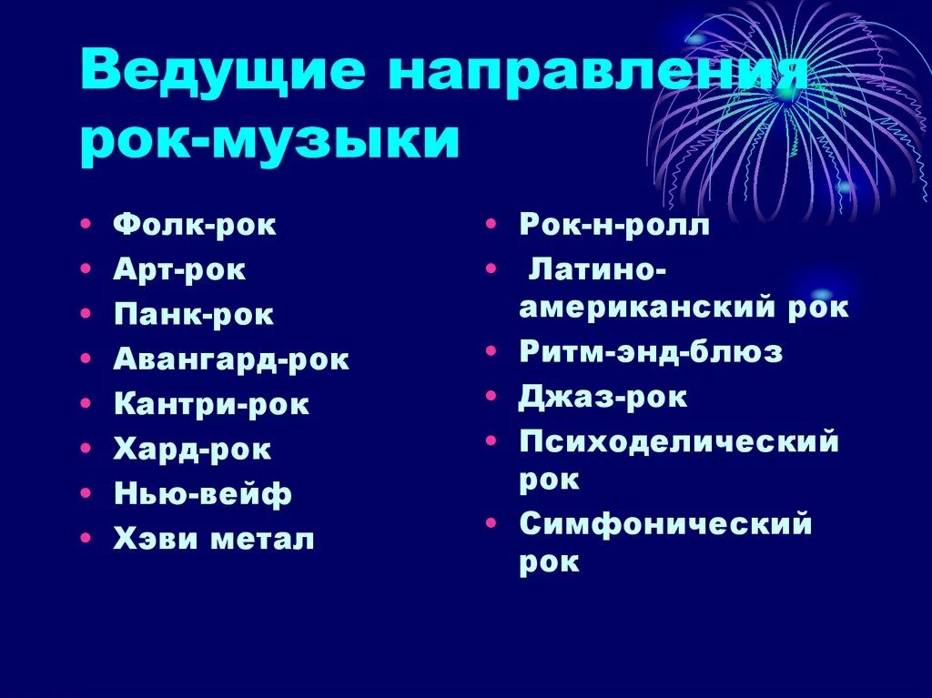 Стили и жанры рок музыки. Жанры рок музыки. Жанры музыкальных групп. Разновидности рока. Классификация рок музыки.