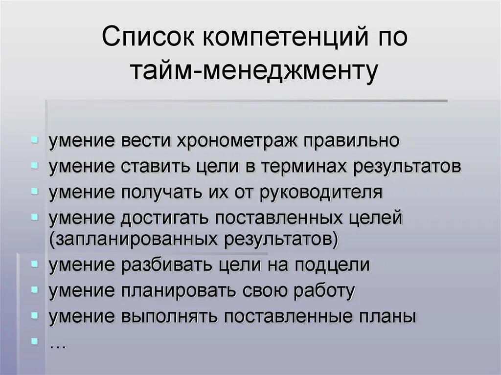 Компетенция тайм менеджмент. Навыки тайм-менеджмента. Основные навыки тайм менеджмента. Компетенция управление временем.