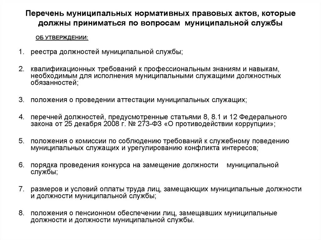 Муниципальные должности устанавливаются правовыми актами. Нормативно-правовые акты о муниципальной службе. Должности муниципальных служащих перечень. Муниципальная служба должности список. Перечень должностей госслужащих.