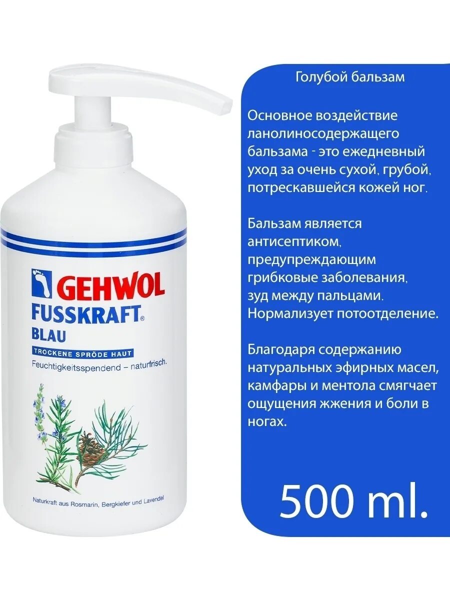 Gehwol голубой бальзам Fusskraft Blau 500 мл. Gehwol Fusskraft Blau - голубой бальзам 75 мл. Gehwol голубой бальзам Fusskraft Blau 125 мл. Gehwol голубой бальзам 75мл. Gehwol голубой бальзам