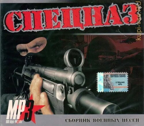 Сборник военных лет слушать. Сборник спецназ. Сборник песен Чечня. Сборник армейских песен. Армейский шансон.