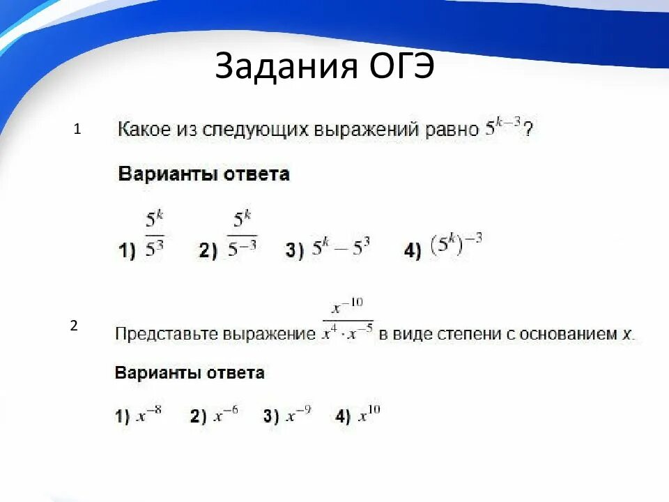 Степени второй части