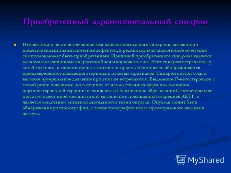 Адреногенитальный синдром презентация. Адреногенитальный синдром причины. Адреногенитальный синдром у мальчиков. Адреногенитальный синдром у детей. Призванный к наследованию