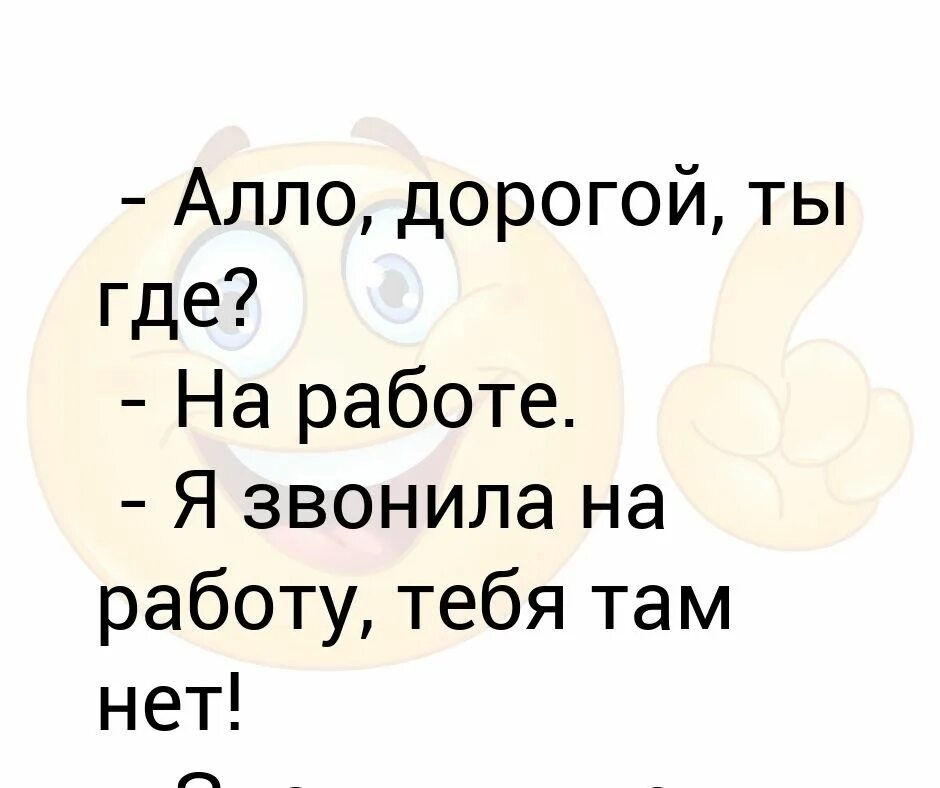 Я позвоню тебе але ты скажешь. Алло. Алло ты где. Алло ты там?. Приколы с Алло дорогой.