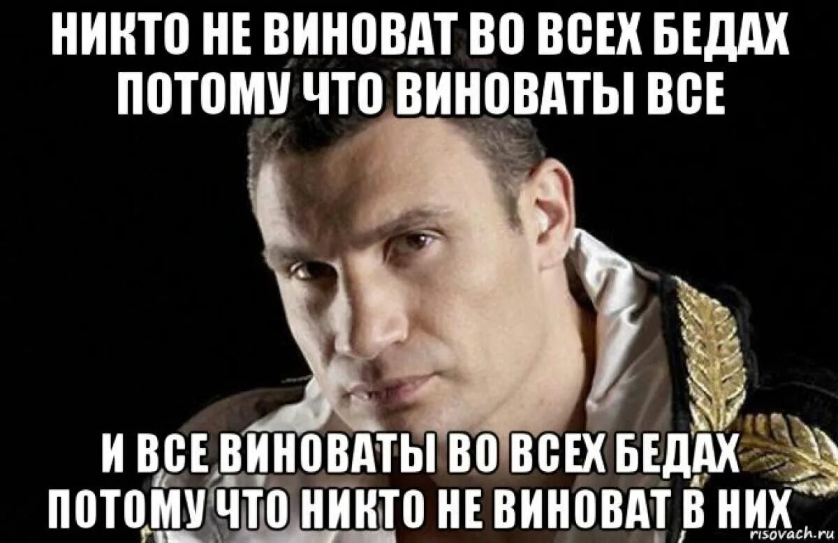 Никто сама. Никто не виноват. Кто виноват Мем. Ты во всем виноват Мем. Никто ни в чем не виноват.