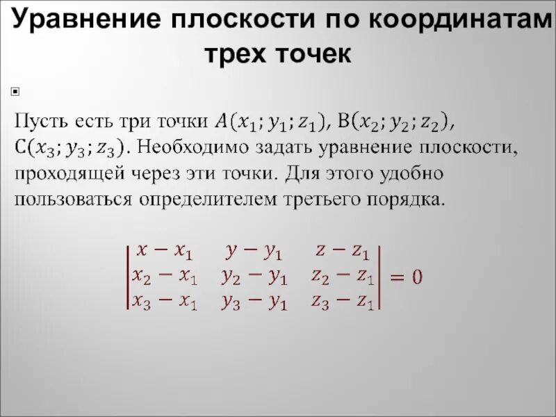 Как найти координаты плоскости по трем точкам. Координаты плоскости по трем точкам формула. Уравнение плоскости по трем точкам формула. Как найти уравнение плоскости по координатам точек. Плоскость проходящая через начало координат