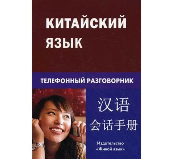 Китайский разговорный для начинающих с нуля. Разговорный китайский язык. разговорник китайского языка. разговорник по китайскому языку. русско-китайский разговорник.