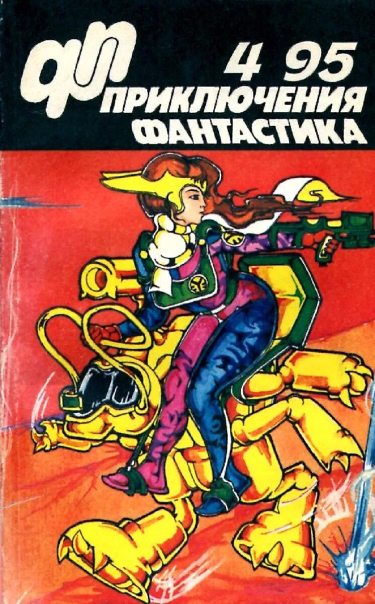 Приключений и фантастики купить. Книги фантастика приключения. Приключения фантастика журнал. Книжка приключенческая фантастика.