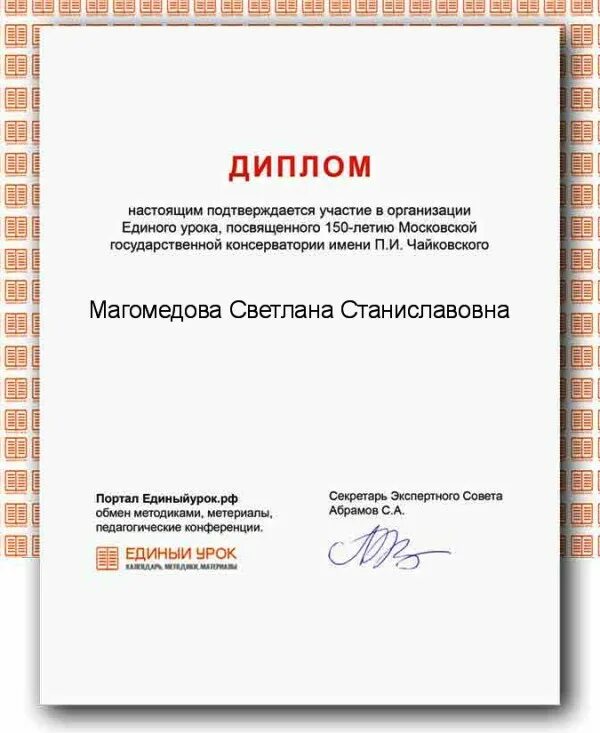 Единый урок курсы классных руководителей. Диплом единый урок. удостоверение единый урок. удостоверение единый урок рф. единый урок курсы.