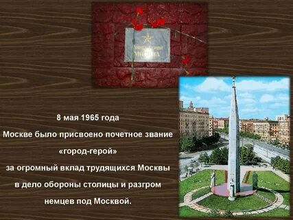 Каком году москве присвоено звание город герой