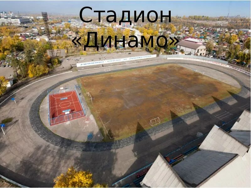 Стадион динамо иркутск. Стадион динамо иркутск. Стадион динамо каток. Стадион динамо иркутск. Стадион «динамо» г.
