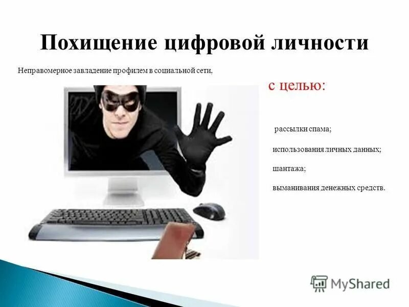Информационная безопасность фишинг. Воровство версональныхданных. Посещение сайта может привести к краже личных данных. Кража частной информации. Может привести к краже личных данных.