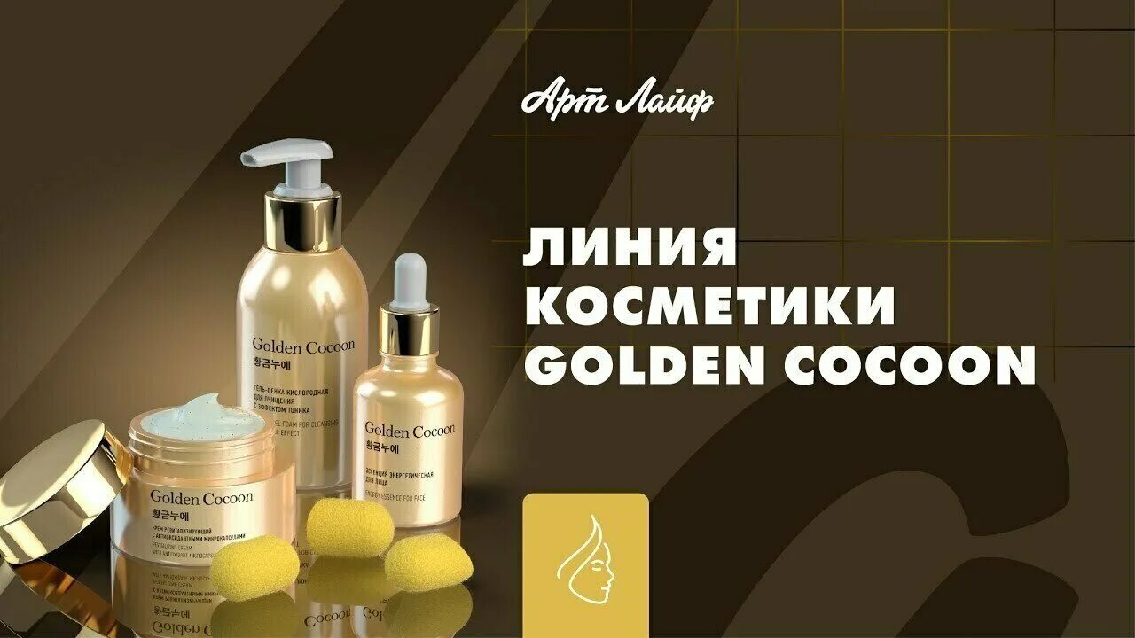 голден кокон арт лайф. косметика golden. косметика golden. косметика golden. турецкий косметика декоративная бренды.