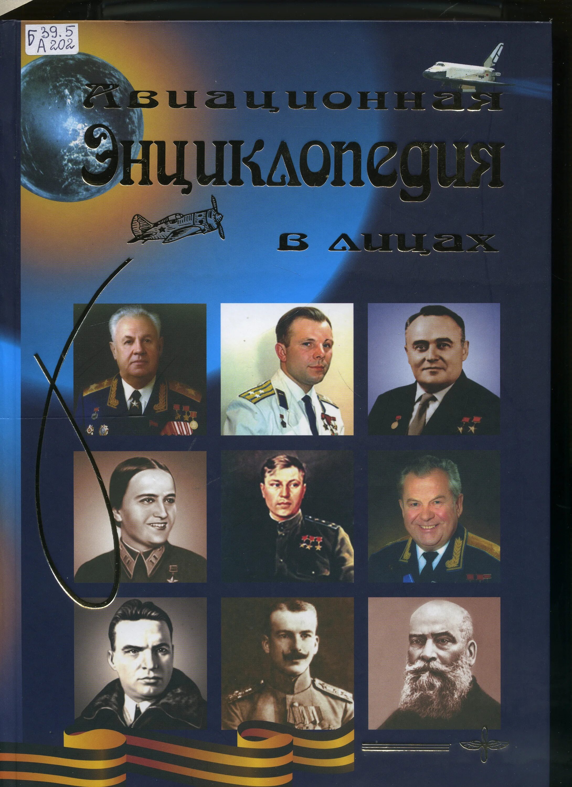 энциклопедия россия в лицах. историческая энциклопедия. энциклопедия россия в лицах. россия в лицах энциклопедия деловой формат. энциклопедия отечественной авиации.