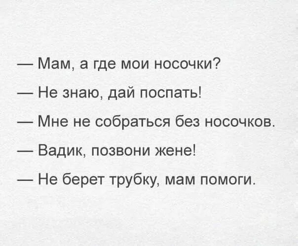 Помоги найти мои носки 99 уровень. Папа где мама. Где мама. Папа где мама мама где папа. Анекдот мама где папа папа где мама.