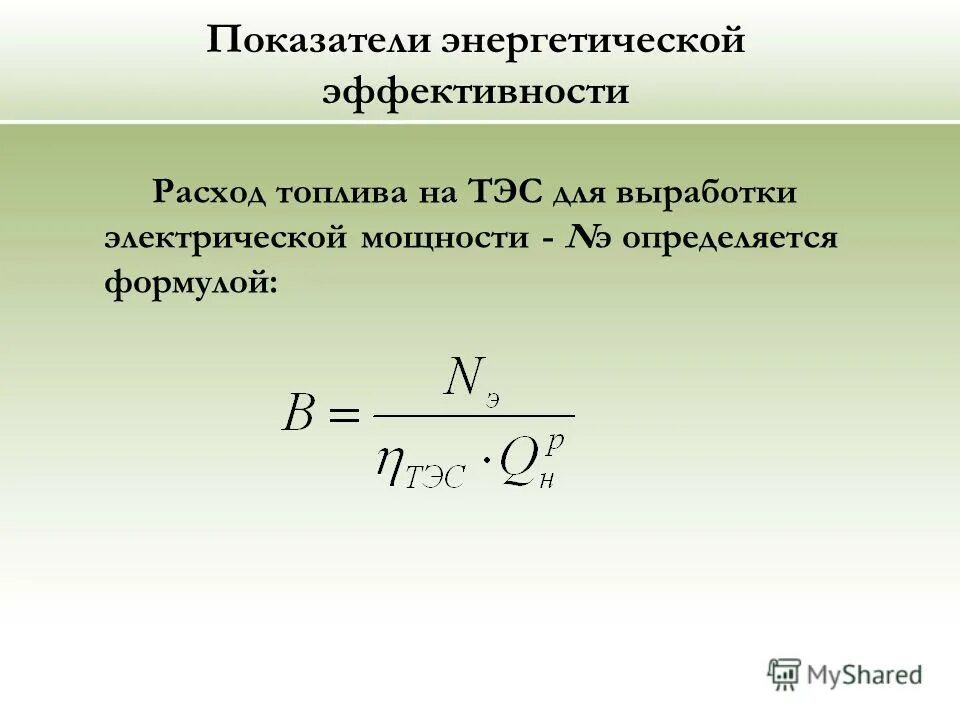 уравнение энергетического баланса формула. коэффициент использования теплоты топлива. энергетическая эффективность формула. когенерация тепловой и электрической энергии. коэффициент эффективности энергосбережения.
