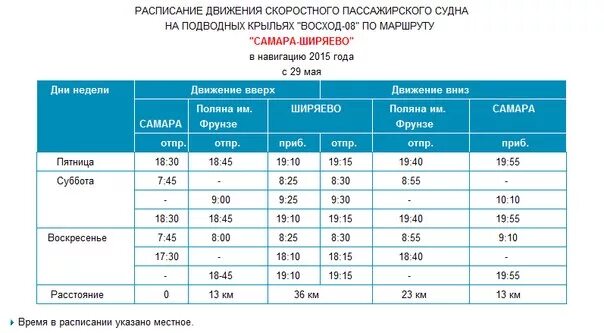 Расписание маршрутки речной вокзал. Самара Ширяево Самара расписание. Восход расписание. Расписание пароходов. Расписание автобусов Красногвардейское Восход 2022.