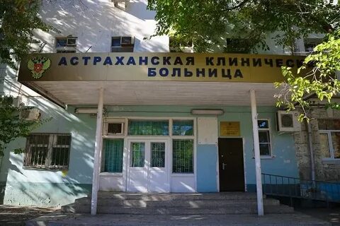 Больница город астрахань