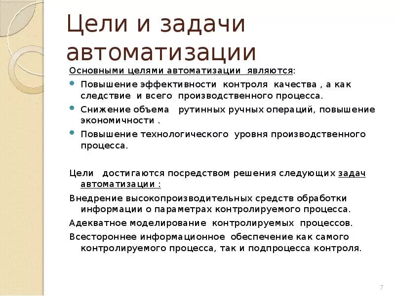 Производство важнейшие задачи. Цели и задачи автоматизации. Перечислите задачи автоматизации. Цели и задачи автоматизации организации. Автоматизация задач управления.