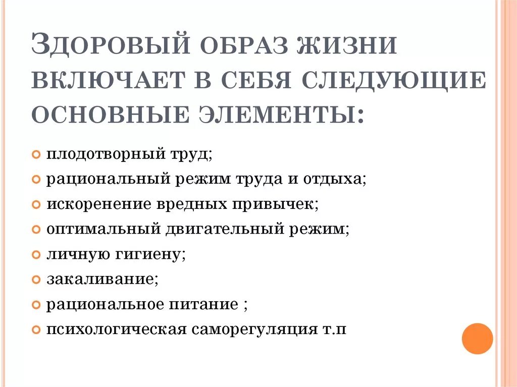 Должен включать в себя следующие. Что включает в себя ЗОЖ. Составляющие здорового образа жизни. ЗОЖ включает следующие компоненты. Основные элементы здорового образа жизни.