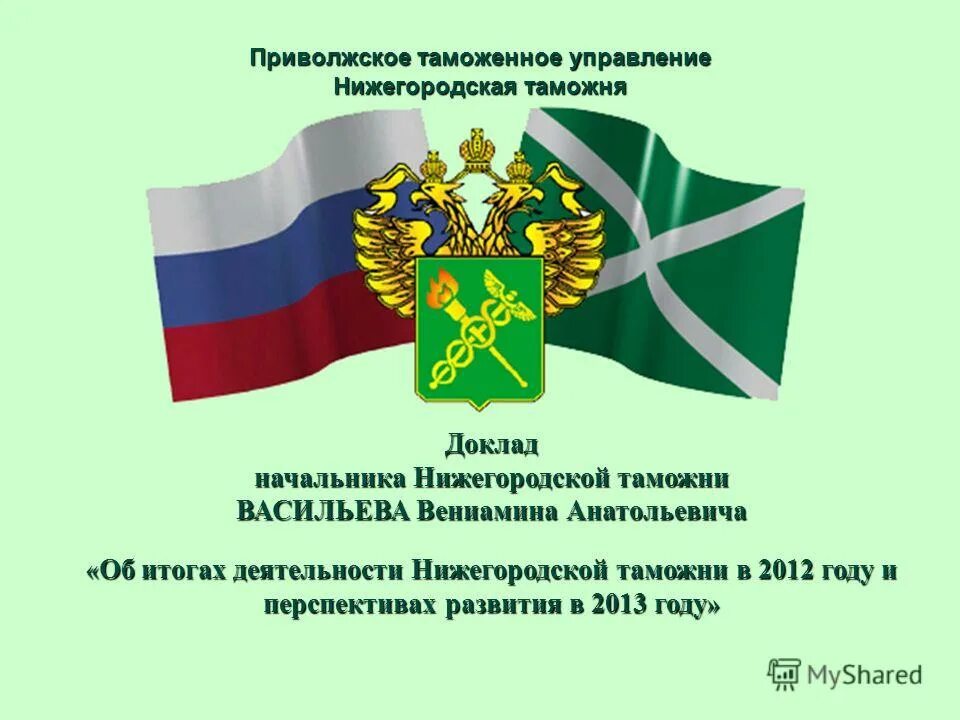 коллегия южного таможенного управления. таможенная служба рф официальный сайт. никонов южное таможенное управление. уральская оперативная таможня екатеринбург. сайт управления таможенной.
