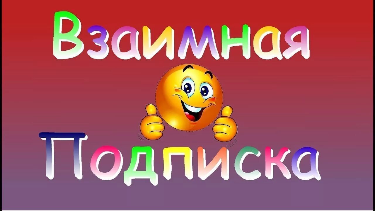 Взаимно подписываюсь. Взаимная подписка. Картинка взаимная подписка. Надпись взаимная подписка. Картинка чат взаимных подписок.