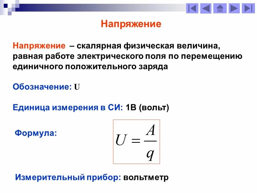 Электрическое напряжение формула единица измерения. Назвать единицы измерения напряжения. Что называется электрическим напряжением единица измерения формула. Определение напряжения единица измерения напряжения.